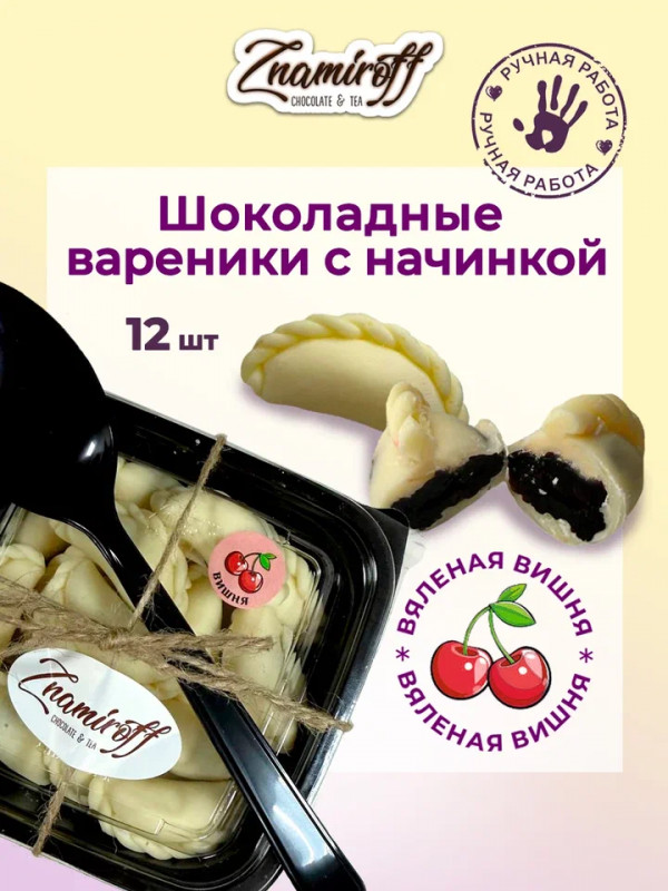 №1   Вареники шоколадные с вишневой начинкой, 120г     в Нягани