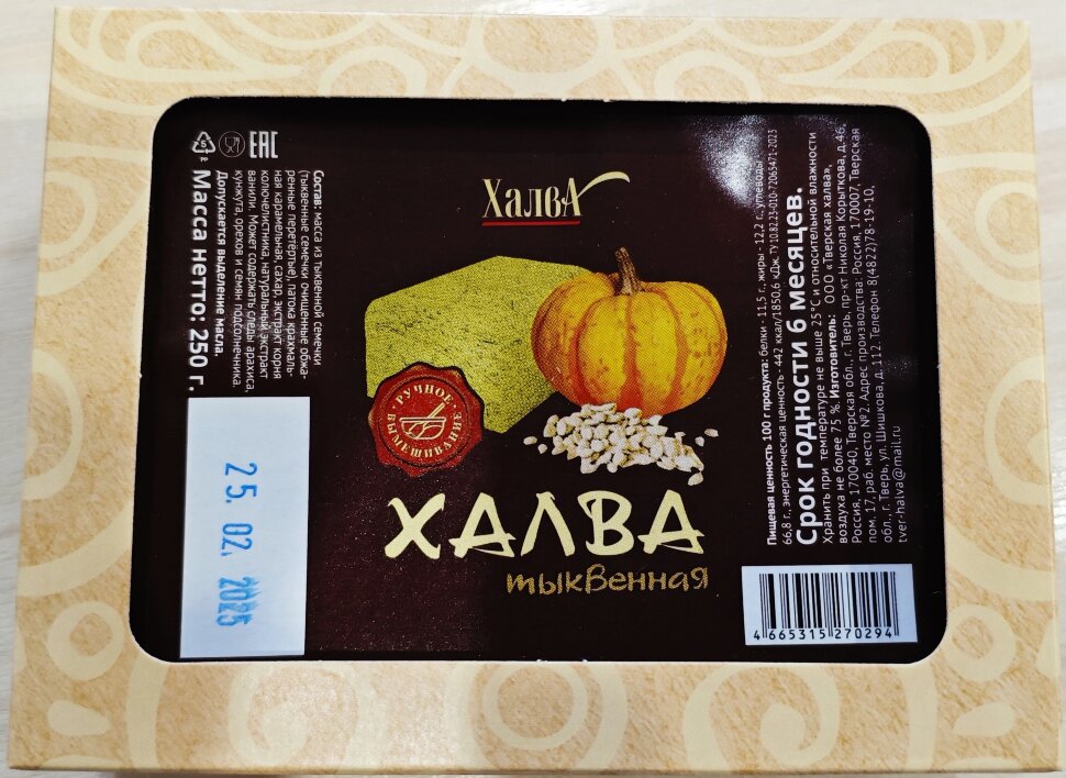 Халва 250г тыквенная в Нягани